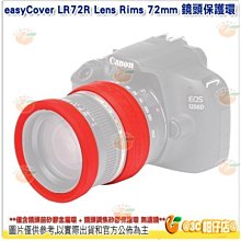 @3C 柑仔店@ easyCover LR72R Lens Rims 72mm 紅 鏡頭保護環 公司貨 金鐘套 保護環