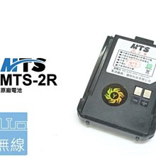 『光華順泰無線』 MTS MTS 2R 電池 原廠 無線電 對講機  SJ-3R MTS-2R 1150mAH