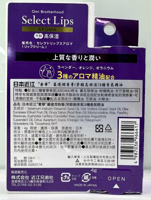 日本近江兄弟 奢華嚴選潤唇膏(香氛精油Aroma/自然NATURAL/豐潤精油RICH OIL)$ 130【公司貨】