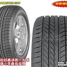 桃園 小李輪胎 GOOD YEAR 固特異 F1 ASYMMETRIC SUV 265-50-19 特惠價 歡迎詢價