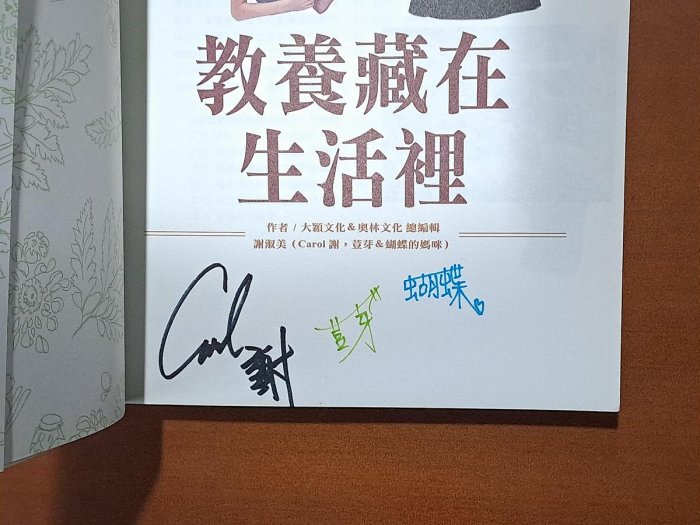 【探索書店36】簽名 親子 教養藏在生活裡 謝淑美 大穎文化 有泛黃 ISBN：9789865925499 231228