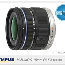 ☆閃新☆ OLYMPUS M.ZUIKO ED 9-18mm F4.0-5.6 超廣角鏡頭(9-18;元佑公司貨)