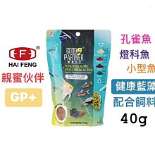 微笑的魚水族☆HAI FENG-海豐【親蜜伙伴GP+ 孔雀、燈科小型魚 健康藍藻配合飼料】燈料魚  小型魚 海豐飼料