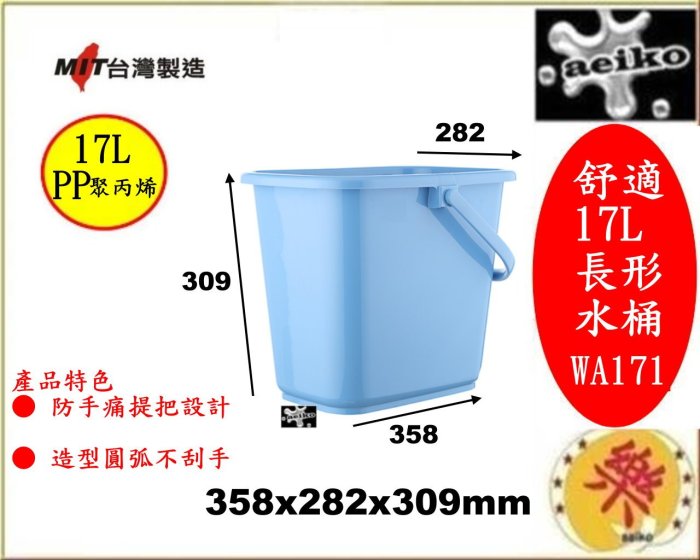 WA171舒適17L長形水桶/儲水桶/戶外桶/廚餘桶/長型桶/直購價 aeiko 樂天生活倉庫