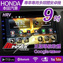 HONDA HRV 16~20 專車專用 9吋 八核心 多媒體導航安卓機 安卓機【禾笙影音館】