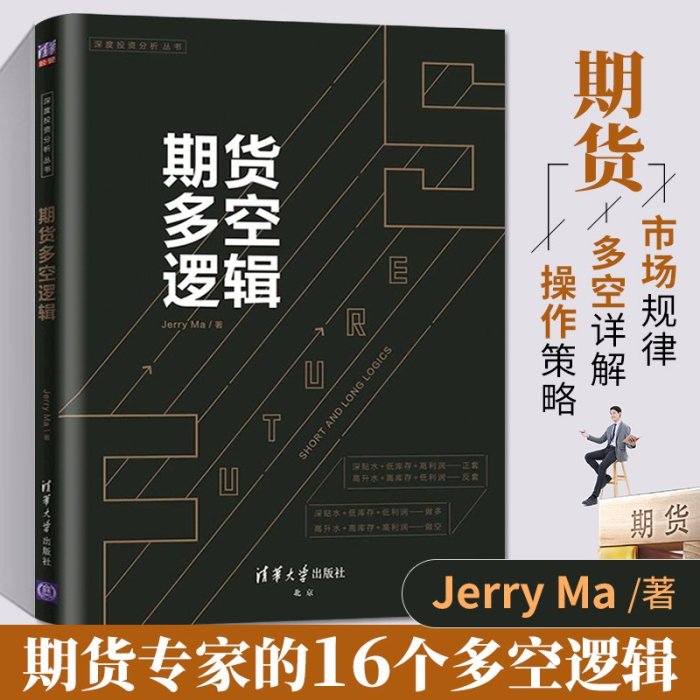 期貨多空邏輯 期貨基礎知識入門期貨交易策略與投資市場技術分析個人理財入門基礎書籍風險管理金融投資學期貨交易實戰策略教程書