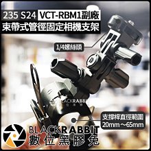 數位黑膠兔【 235 S24 VCT-RBM1 副廠 束帶式 管徑 固定 相機 支架 】 單車 腳踏車 錄影 運動相機