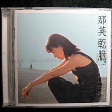 那英 - 乾脆 - 1999年EMI版 - 保存佳 - 151元起標  福氣哥的尋寶屋  M536