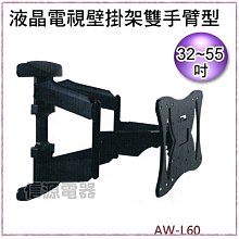 【新莊信源】32~55吋可左右旋轉【萬用型雙手臂型液晶電視壁掛架】AW-L60