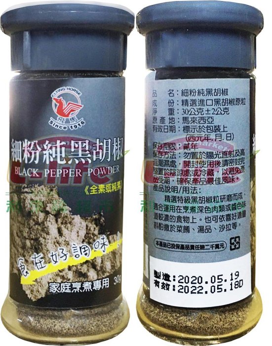 飛馬調味粉（白胡椒粉/細粉純黑胡椒）｜素食可食 胡椒粉 胡椒 小罐裝