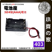 403 4號電池 AAA電池 3節 3顆 串聯 電源盒 串接 4.5V供電盒 帶電源線 小齊的家