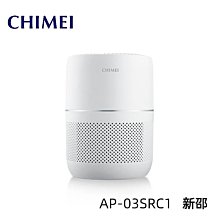 *~ 新家電錧 ~*【奇美CHIMEI  AP-03SRC1】 【CHIMEI奇美】360度全淨化DC省電空氣清淨機 實體店面 安心購