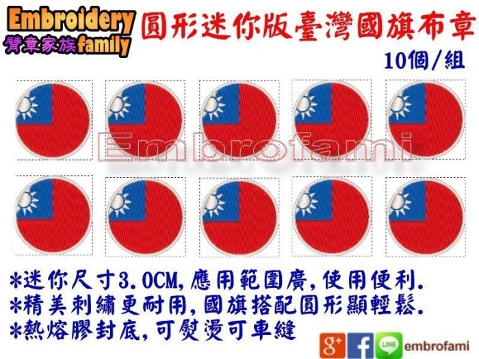 EmbroFami中華民國國旗台灣國旗布章(熱熔膠,可車縫可熨燙)5pcs+5pcs 組合套餐