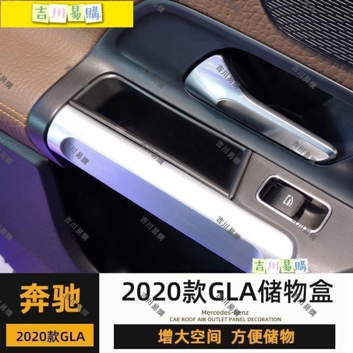 【吉川易购】賓士 Benz奔馳2020款GLA200內飾改裝車門扶手儲物盒GLA用品中央收納箱隔層