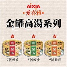 【AIXIA愛喜雅】金罐高湯 70g 貓罐 貓罐頭 貓咪罐頭 貓咪副食罐 貓副食罐 副食罐 寵物罐頭 貓咪 貓 貓湯罐