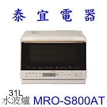 【泰宜電器】HITACHI 日立 MRO-S800AT 過熱水蒸氣烘烤微波爐 31L