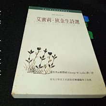 【珍寶二手書齋Fm17】《艾蜜莉．狄金生詩選》ISBN:9570337826│貓頭鷹│