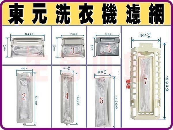 東元  洗衣機濾網.東元洗衣機濾網 .東元洗衣機棉絮過濾網 W1209UNW1223UN W1223UW