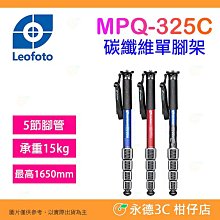 徠圖 Leofoto MPQ-325C 碳纖維單腳架 5節 公司貨 適用 攝影 相機 承重15公斤 便攜 旅遊 活動