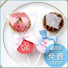 獨家【巧克力甜甜圈餅乾棒（滿百份免費印名字）】婚禮小物/生日派對/活動點心禮贈品