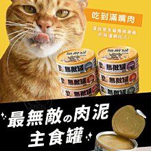 【🐱🐶培菓寵物48H出貨🐰🐹】貓樂園 ParkCat 無敵罐 獨家肉泥配方 98%含肉量 肉泥王主食罐自取不打折