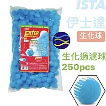 微笑的魚水族☆ISTA-伊士達【生化過濾球250pcs】袋裝_生化球