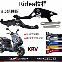 Ridea拉桿 煞車拉桿 KRV拉桿 20段拉桿3D競速版 LV3拉桿 krv moto krv nero 正鴻機車行