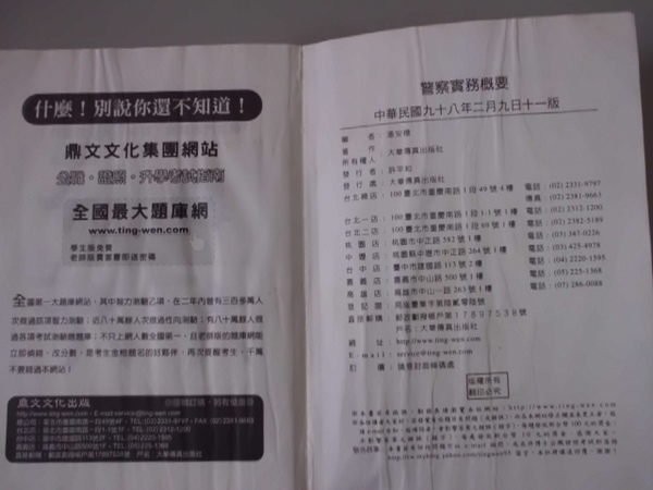A2☆民國98年警察特考『警察實務概要』潘安禮編《大華傳真》
