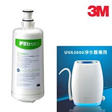 缺貨！勿下標！詢價再折！3M UVA3000 活性碳濾芯 3CT-F031-5