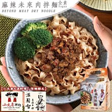 【溫國智x小夫妻拌麵】未來肉乾拌麵(麻辣) 4包/袋 全素(三入組)