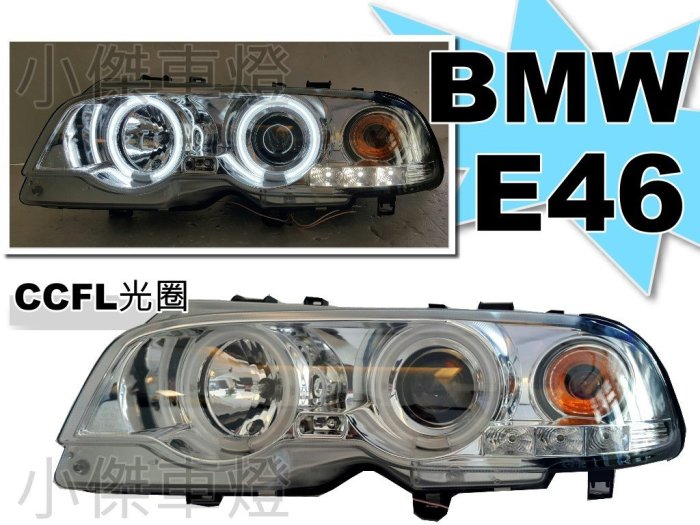 小傑車燈精品＊BMW E46 2D 99 00 01 02 年 CCFL 光圈 魚眼 大燈 頭燈 318 320 330