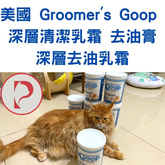 【現貨】【貓王子的日常用品】美國 Groomer's Goop 深層清潔乳霜 去油膏 深層去油乳霜 4.5lb 2公斤