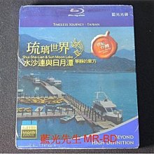 [藍光BD] - 琉璃世界 : 水沙連與日月潭 寧靜的東方 Shui Sha Lian ＆ Sun Moon Lake ( 台灣正版 )