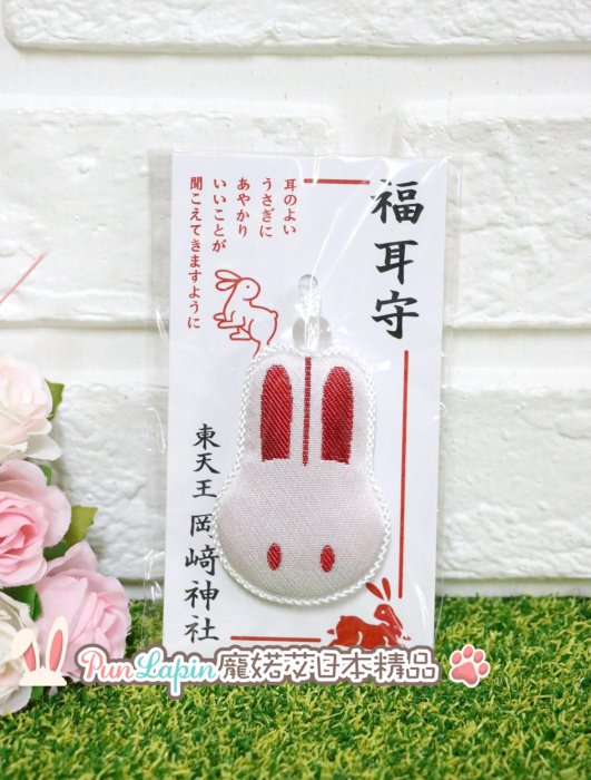 (現貨在台)日本正品 兔子神社 岡崎神社 召喚幸福兔 福耳守 御守 招福 開運 幸運 兔子造型