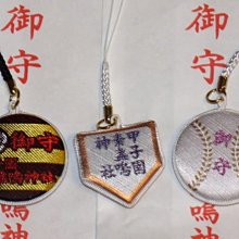 貳拾肆棒球-紀念館-日本職棒阪神甲子園素盞鳴神社必勝祈願御守手機吊飾