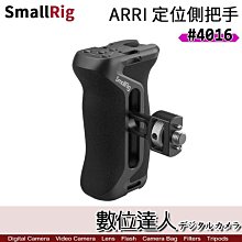 【數位達人】SmallRig 4016 ARRI定位 側手柄／左右手 冷靴 手柄 側握把 阿萊