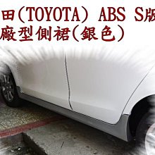 新店【阿勇的店】豐田(TOYOTA)  S版原廠型側裙(銀色)  公司件 YRAIRS 側裙