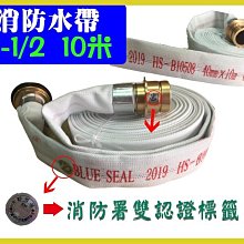 消防器材批發中心 消防水帶  1-1/2 10M(現貨供應)(有印年份2020)1.5吋10米水帶 消防署{雙認證}