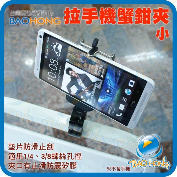台南寶弘】相機和6.3吋以下手機通用支架 自拍架 立架 可拉式背夾+小號蟹夾鉗 蟹鉗夾 魔術怪手Note 3 Z2 M8