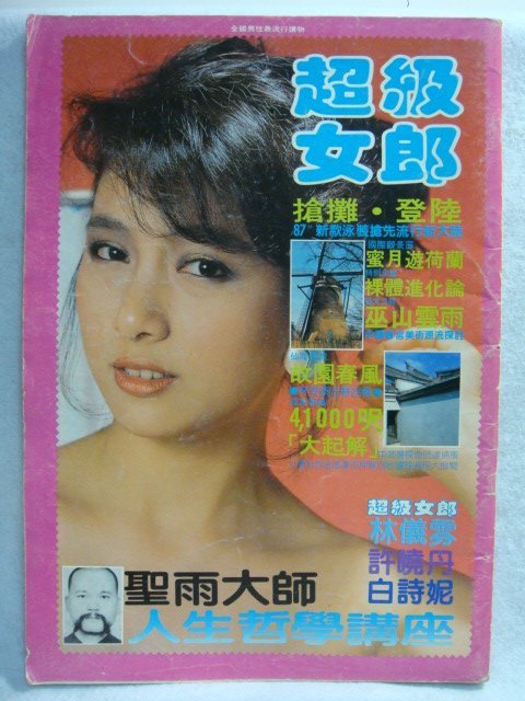 大本絕版 - 70年代 - 封面:白詩妮 - 林以真 許曉丹 陳小慧 何欣怡