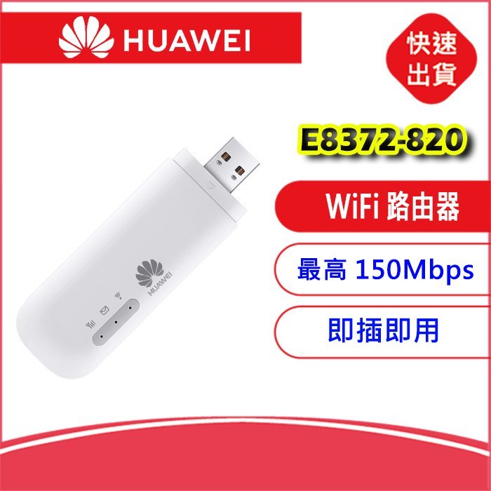 附發票送轉卡】華為E8372h-820 155 4G SIM Wifi分享器無線行動網卡