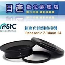 【日產旗艦】STC 轉接環 For Panasonic 7-14mm F4 + UV 濾鏡接環 廣角鏡接環 公司貨