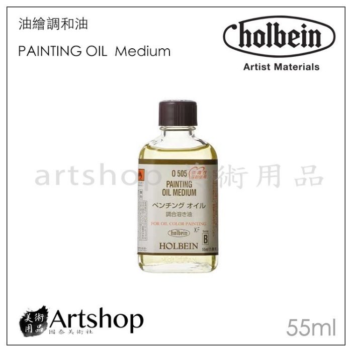 【Artshop美術用品】日本 HOLBEIN 好賓 O505 油繪調和油 Painting Oil 55ml