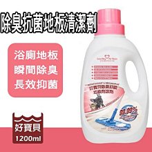 好寶貝 除臭抗菌地板清潔劑~硬質地版專用清潔劑(1200ml)