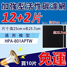 Honeywell  活性碳濾網 適用HAP-801APTW/HAP-802WTW空氣清淨機 10片免運 12送2免運