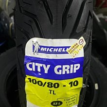 駿馬車業 米其林 MICHELIN CITY GRIP 100/80-10 特價1400