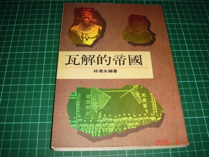 《瓦解的帝國》林濁水著 前衛 1991年一版 無劃記 【CS超聖文化讚】