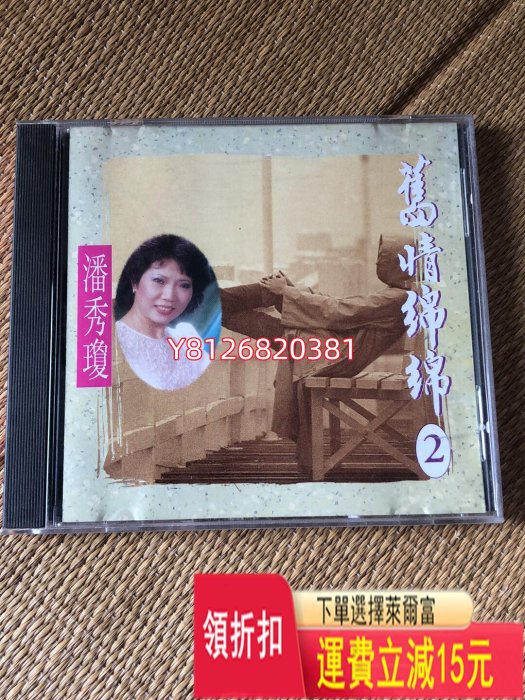 潘秀瓊 舊情綿綿 黑膠唱片 cd 磁帶【老字號】