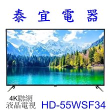 【泰宜電器】HERAN 禾聯 HD-55WSF34 4K聯網 液晶電視 【另有TL-55Q100. TL-55G100】