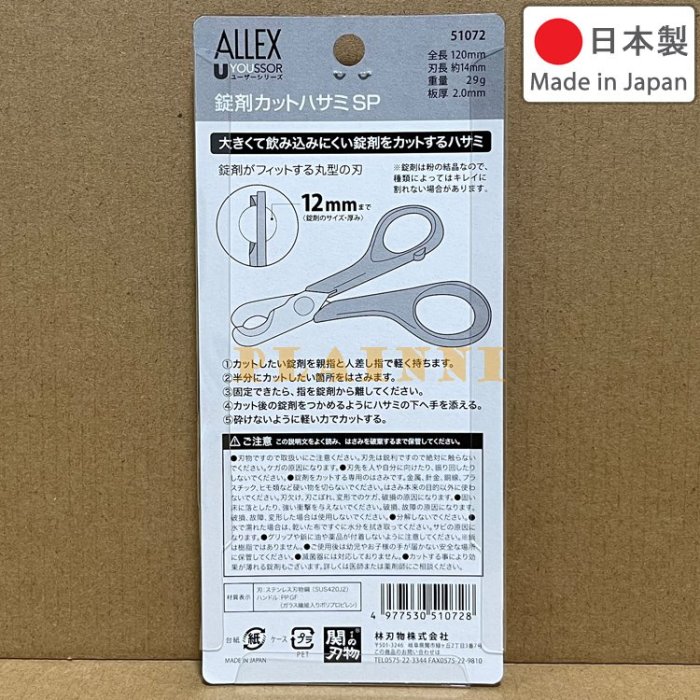 日本製 ALLEX 12mm 切藥器 51072 藥錠剪刀 藥物剪半器 切割 藥錠 錠劑 藥丸 SP 林刃物 12 mm